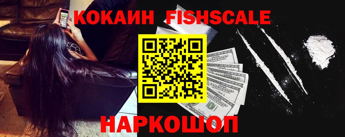 COCAIN FishScale  Кокаин  Томск  Вход с VPN 