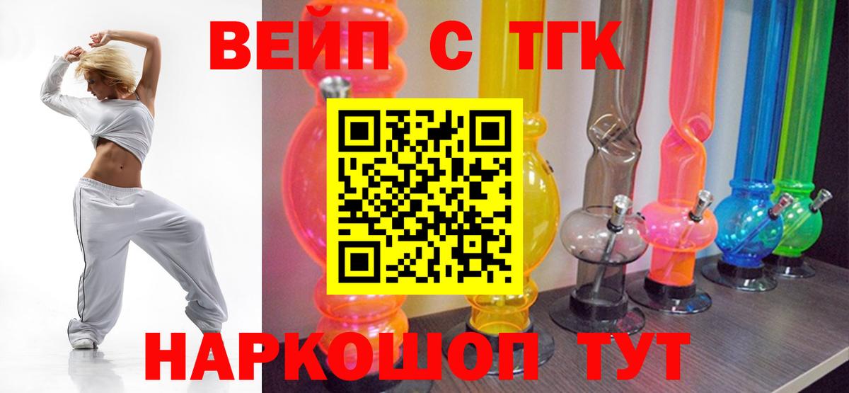 ТГК жижа  ТГК вейп с тгк  Томск  Вход с VPN 
